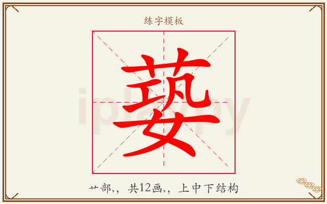 蒆字图文介绍