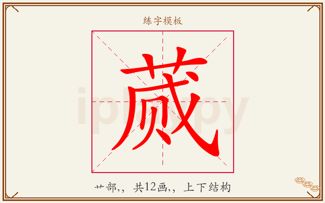 蒇字图文介绍