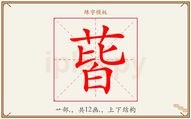 蒈字图文介绍