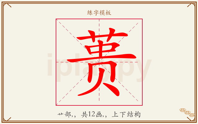 蒉字图文介绍
