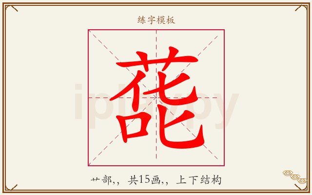 蒊字图文介绍
