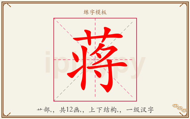 蒋字图文介绍