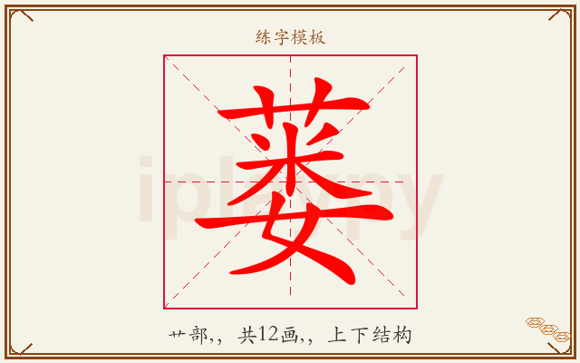 蒌字图文介绍