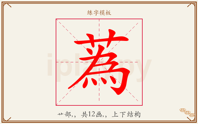 蒍字图文介绍
