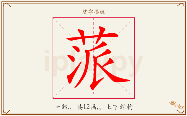 蒎字图文介绍
