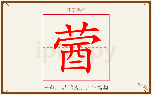 蒏字图文介绍