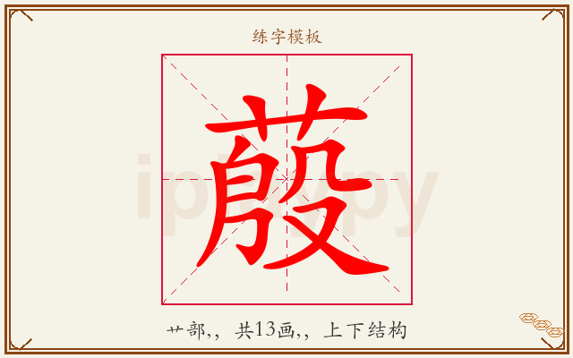 蒑字图文介绍