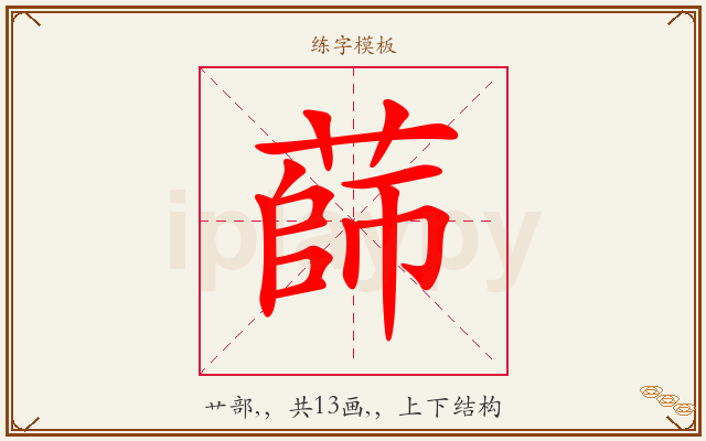 蒒字图文介绍