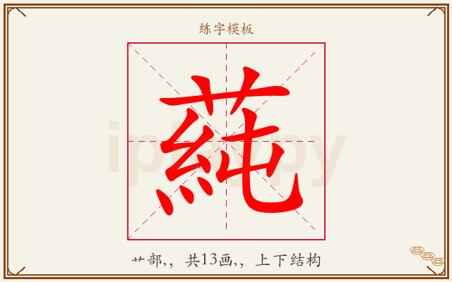 蒓字图文介绍