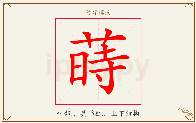 蒔字图文介绍