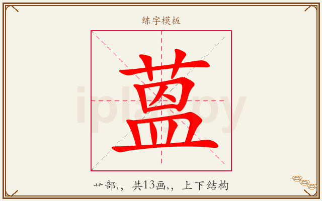 蒕字图文介绍