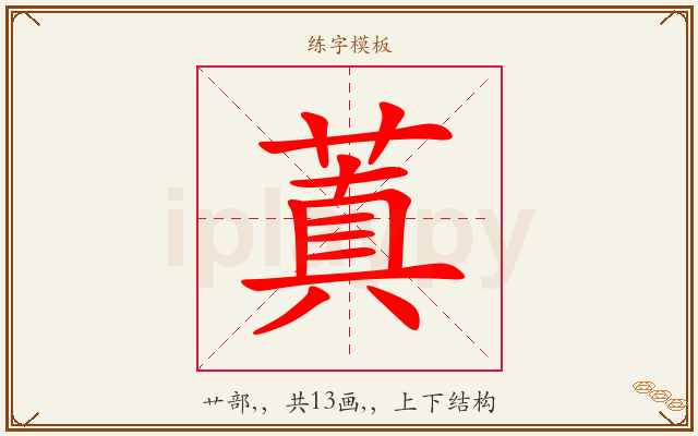 蒖字图文介绍