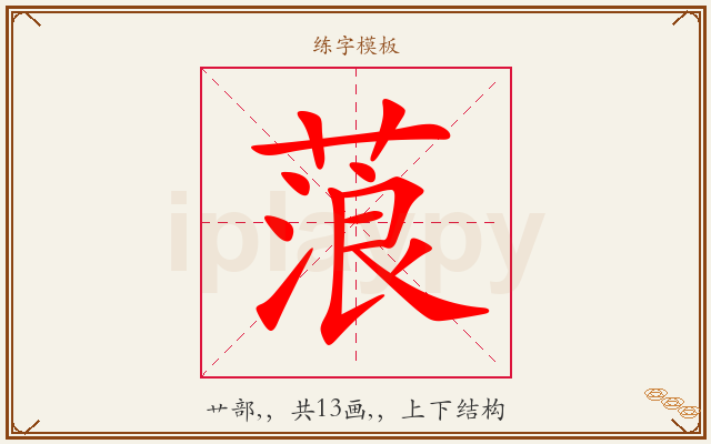 蒗字图文介绍