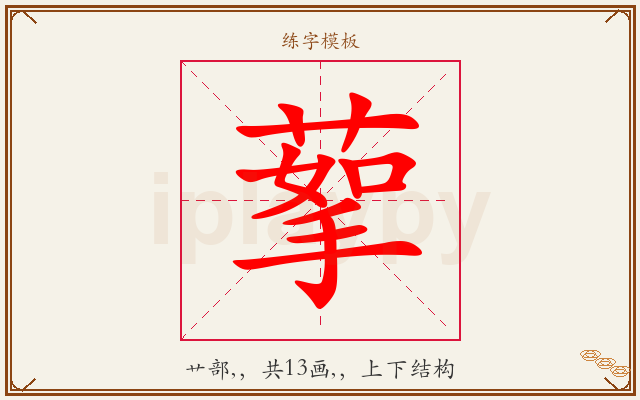 蒘字图文介绍