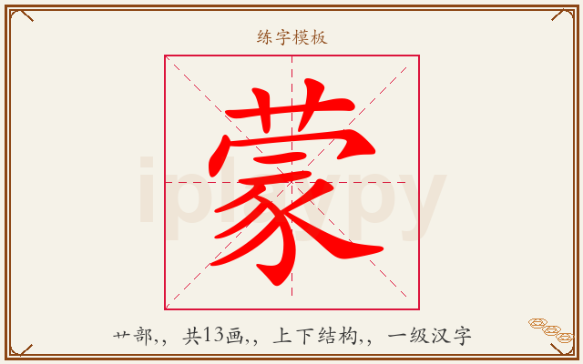 蒙字图文介绍
