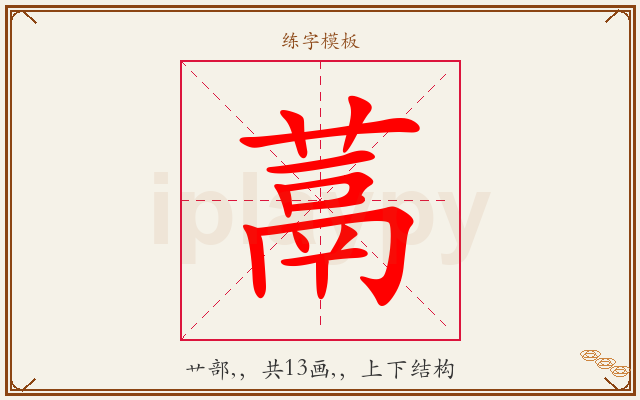 蒚字图文介绍