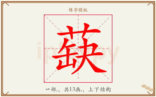 蒛字图文介绍