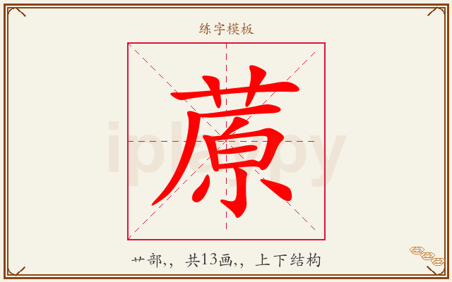 蒝字图文介绍