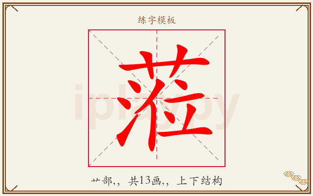 蒞字图文介绍