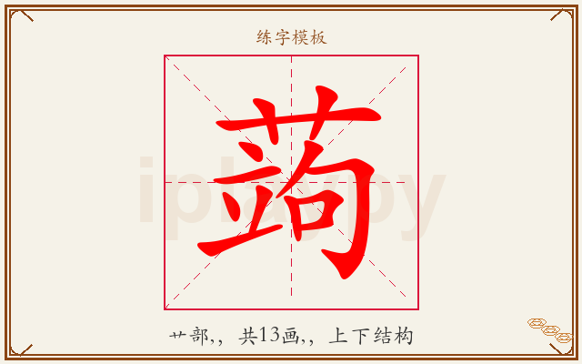 蒟字图文介绍