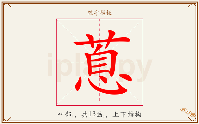 蒠字图文介绍