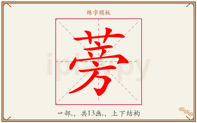 蒡字图文介绍