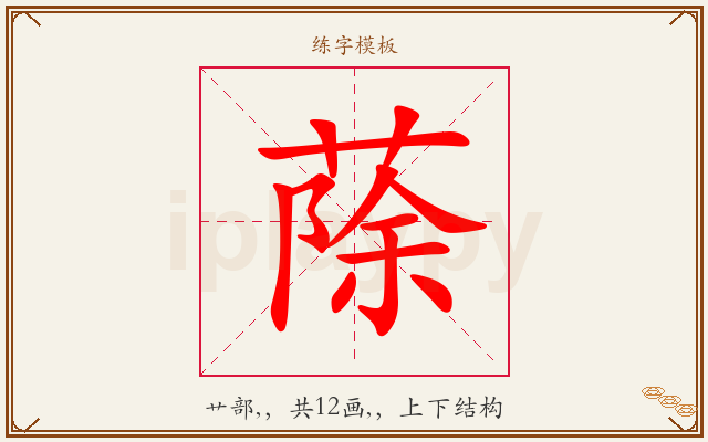 蒢字图文介绍
