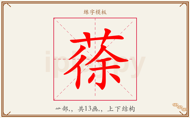 蒣字图文介绍