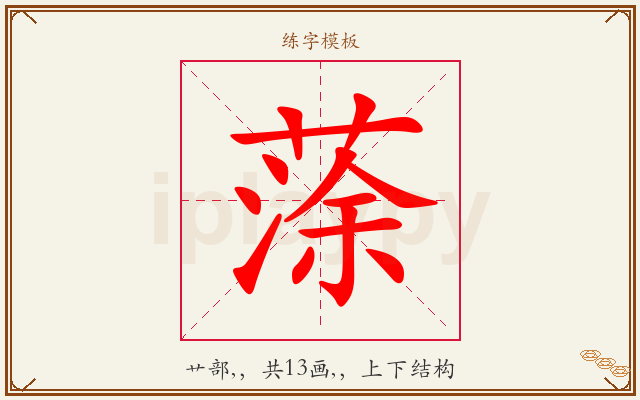 蒤字图文介绍
