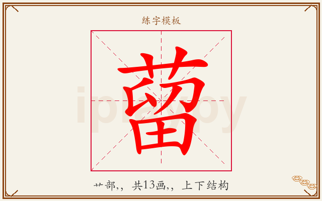 蒥字图文介绍