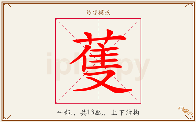 蒦字图文介绍