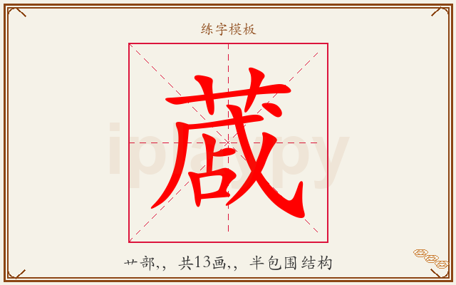 蒧字图文介绍