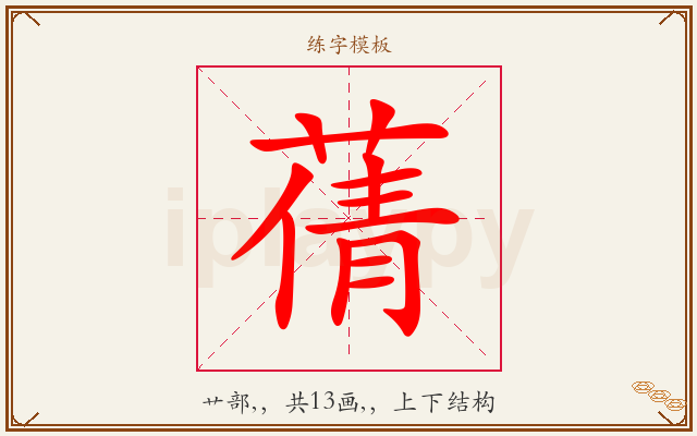 蒨字图文介绍