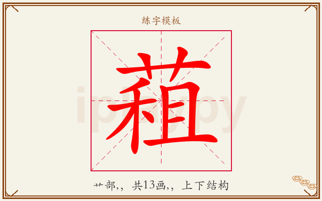 蒩字图文介绍