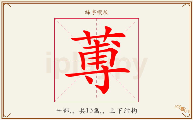 蒪字图文介绍