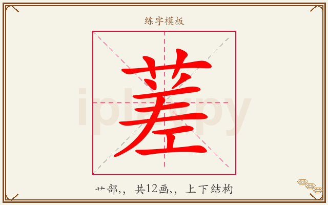 蒫字图文介绍
