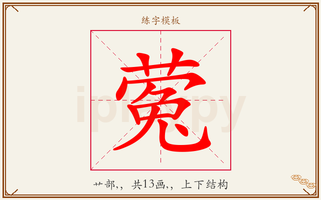 蒬字图文介绍