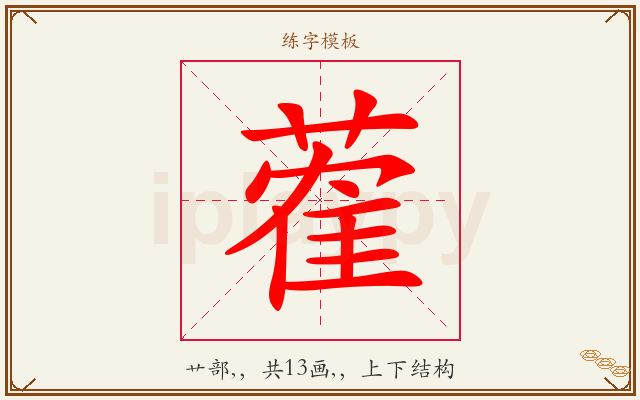 蒮字图文介绍