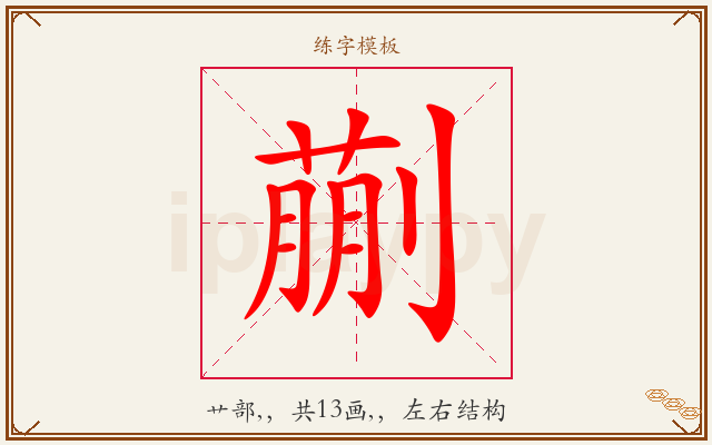 蒯字图文介绍