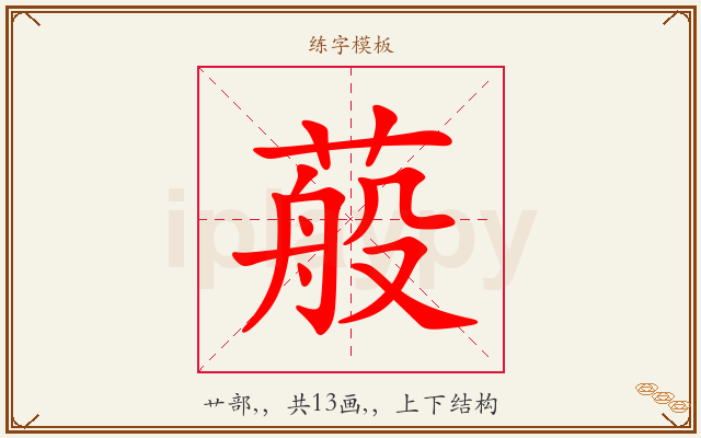 蒰字图文介绍