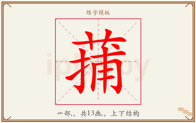 蒱字图文介绍