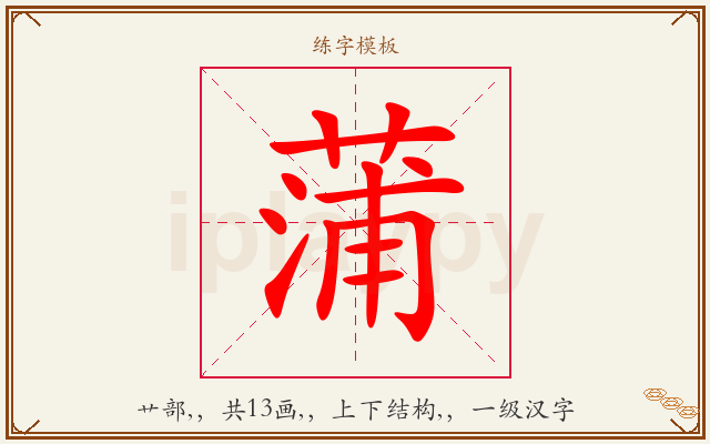 蒲字图文介绍