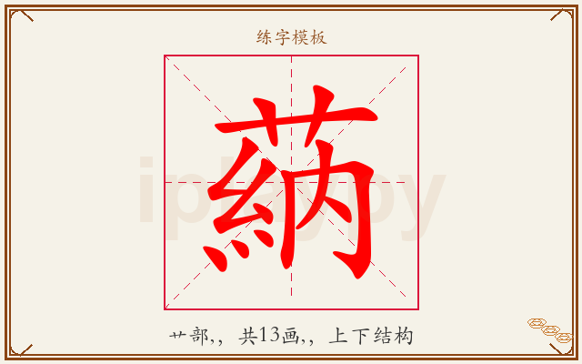 蒳字图文介绍
