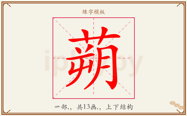 蒴字图文介绍