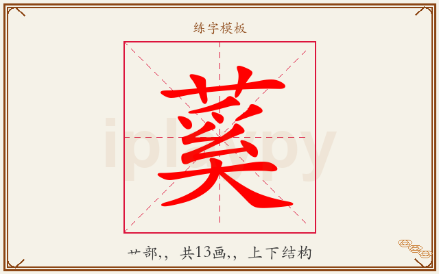 蒵字图文介绍