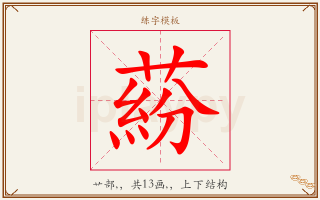 蒶字图文介绍