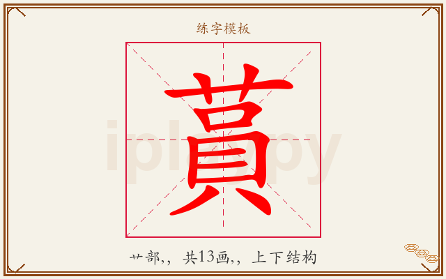 蒷字图文介绍