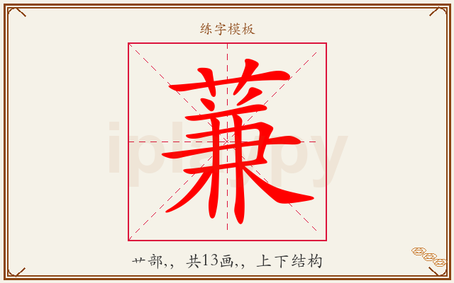 蒹字图文介绍