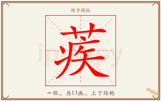 蒺字图文介绍