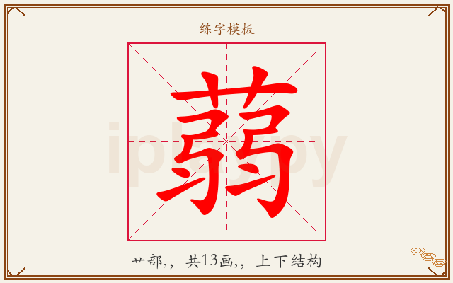 蒻字图文介绍